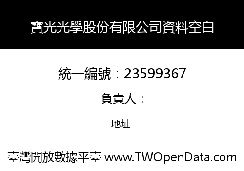 寶光光學股份有限公司資料空白