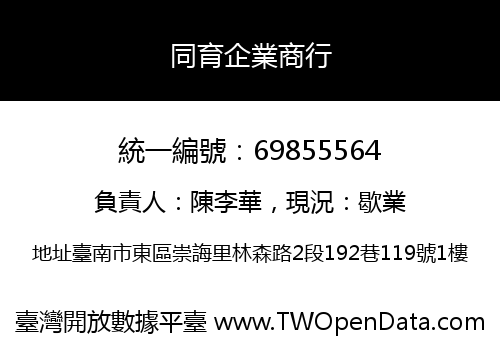 同育企業商行
