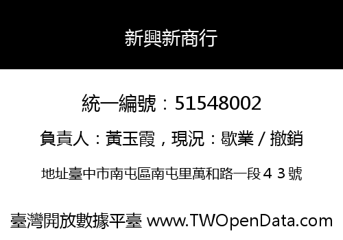 新興新商行