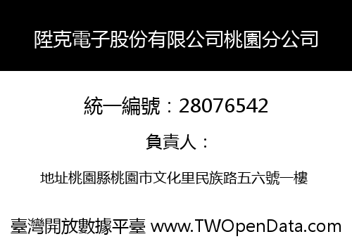 陞克電子股份有限公司桃園分公司