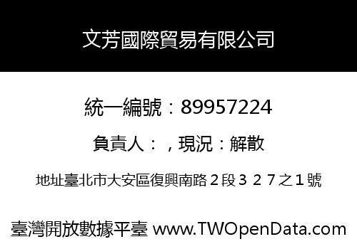 文芳國際貿易有限公司