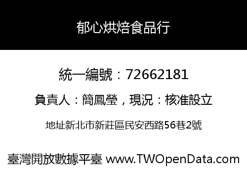 郁心烘焙食品行