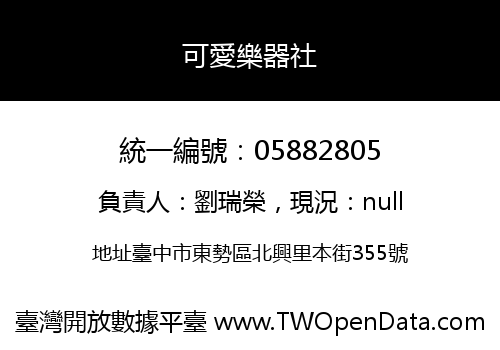 可愛樂器社