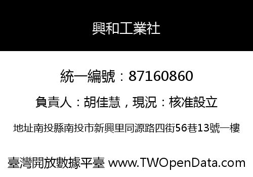 興和工業社