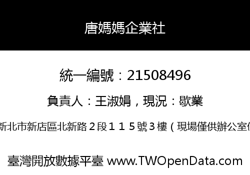 唐媽媽企業社