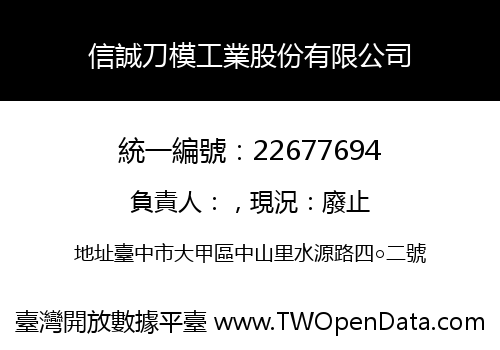 信誠刀模工業股份有限公司
