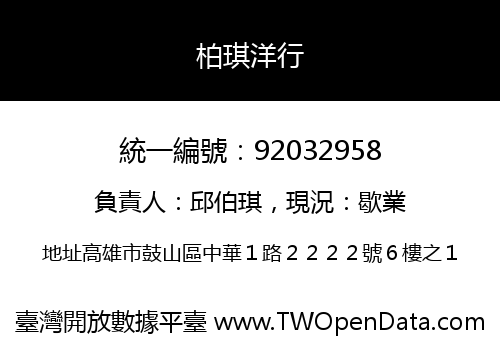 柏琪洋行
