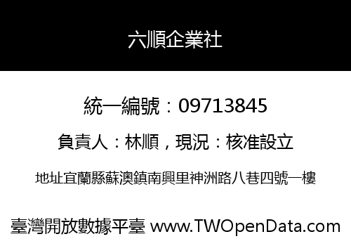 六順企業社