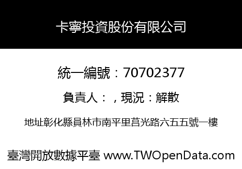 卡寧投資股份有限公司
