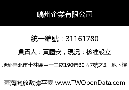 皜州企業有限公司