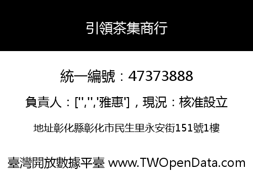 引領茶集商行