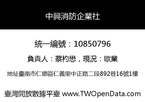 中興消防企業社
