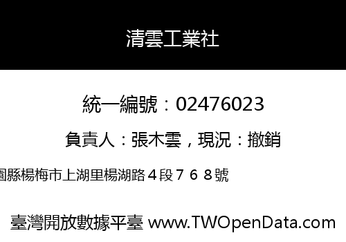 清雲工業社