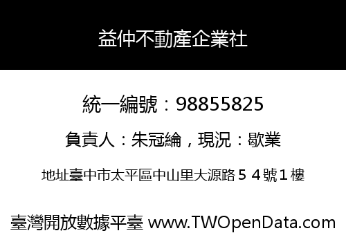 益仲不動產企業社