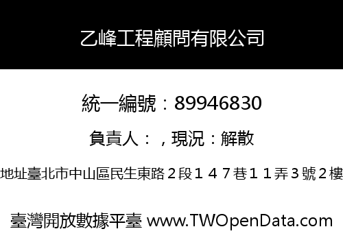 乙峰工程顧問有限公司