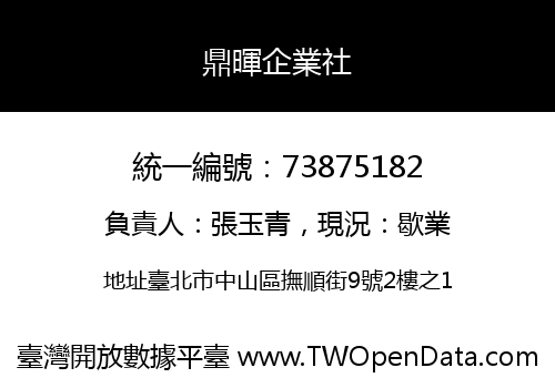鼎暉企業社