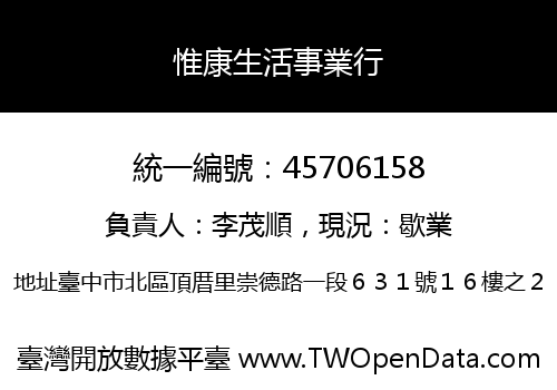 惟康生活事業行
