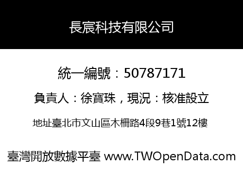 長宸科技有限公司