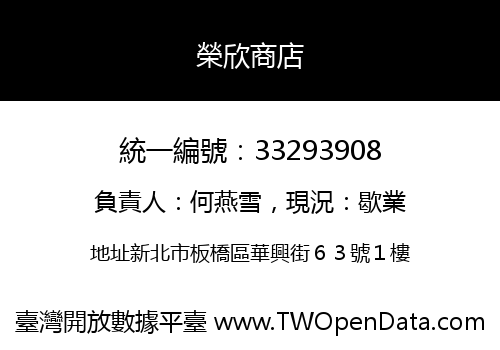 榮欣商店