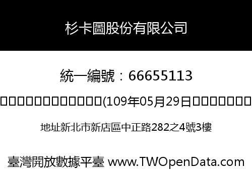 杉卡圖股份有限公司