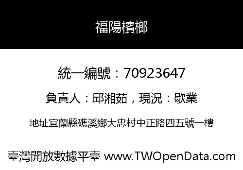 福陽檳榔