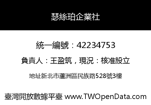 瑟絲珀企業社