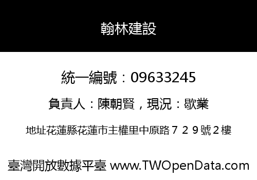 翰林建設
