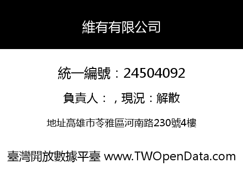 維有有限公司