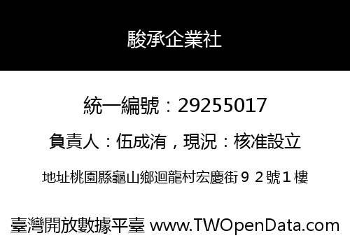駿承企業社