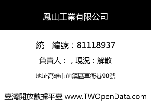 鳳山工業有限公司