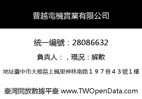 普越電機實業有限公司