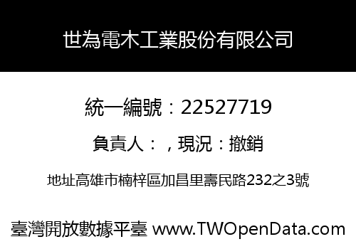 世為電木工業股份有限公司