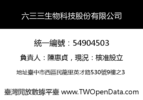 六三三生物科技股份有限公司