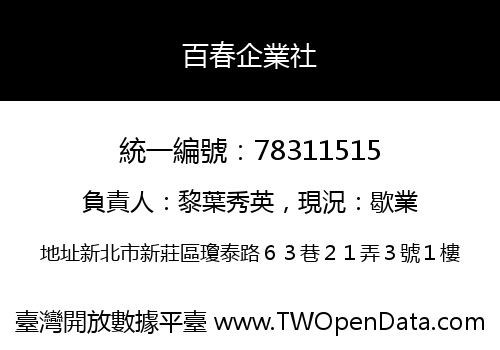 百春企業社