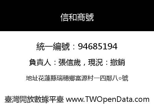 信和商號