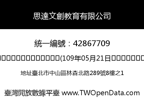 思達文創教育有限公司