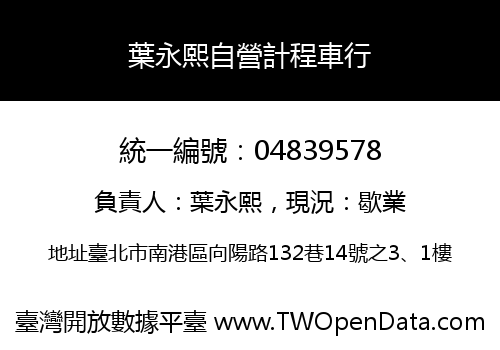 葉永熙自營計程車行