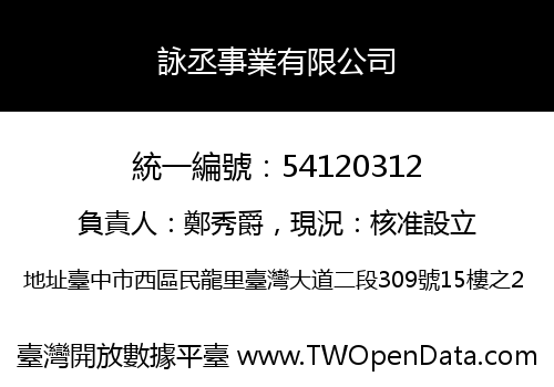 詠丞事業有限公司