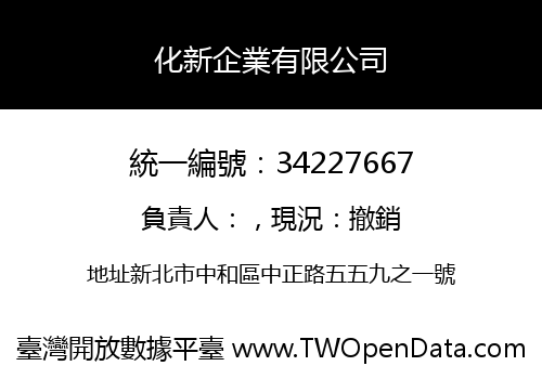 化新企業有限公司