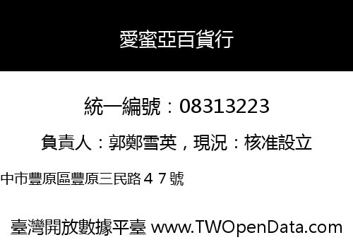 愛蜜亞百貨行