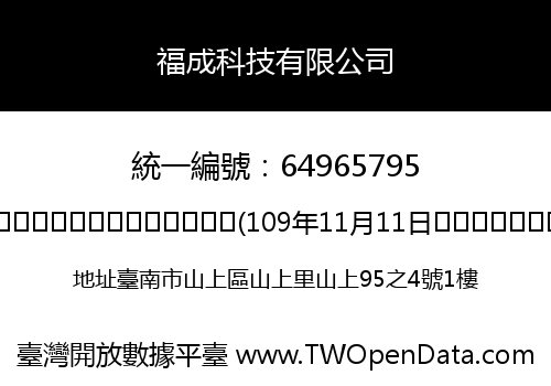 福成科技有限公司