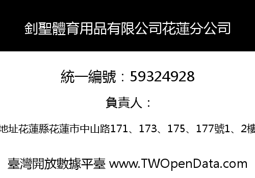 釗聖體育用品有限公司花蓮分公司