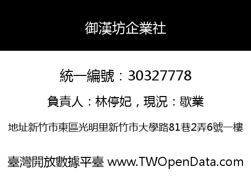 御漢坊企業社