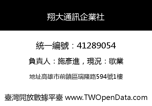 翔大通訊企業社