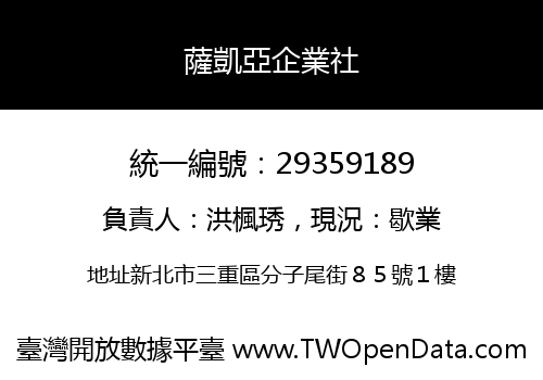 薩凱亞企業社