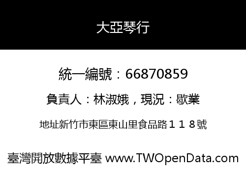 大亞琴行