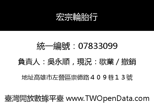 宏宗輪胎行