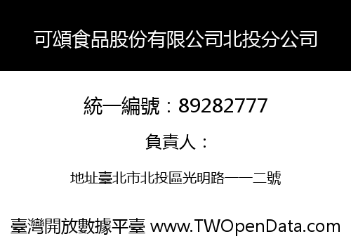 可頌食品股份有限公司北投分公司