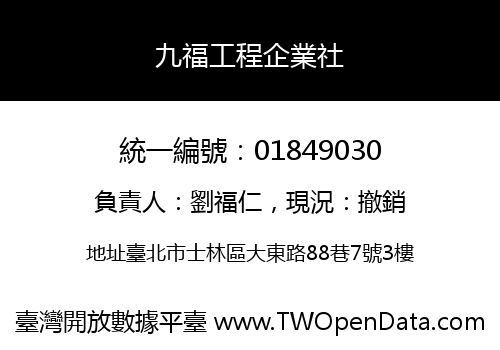 九福工程企業社