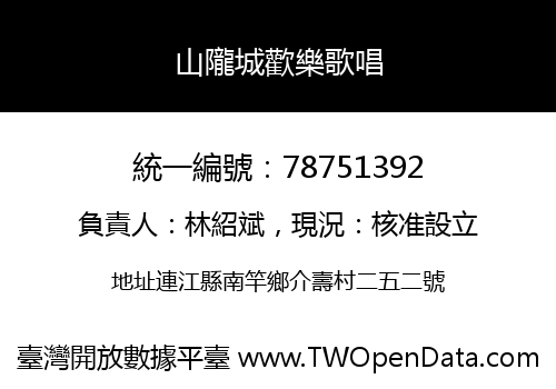 山隴城歡樂歌唱